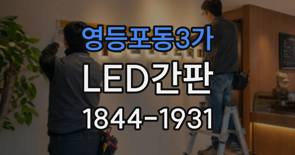 영등포동3가 LED간판