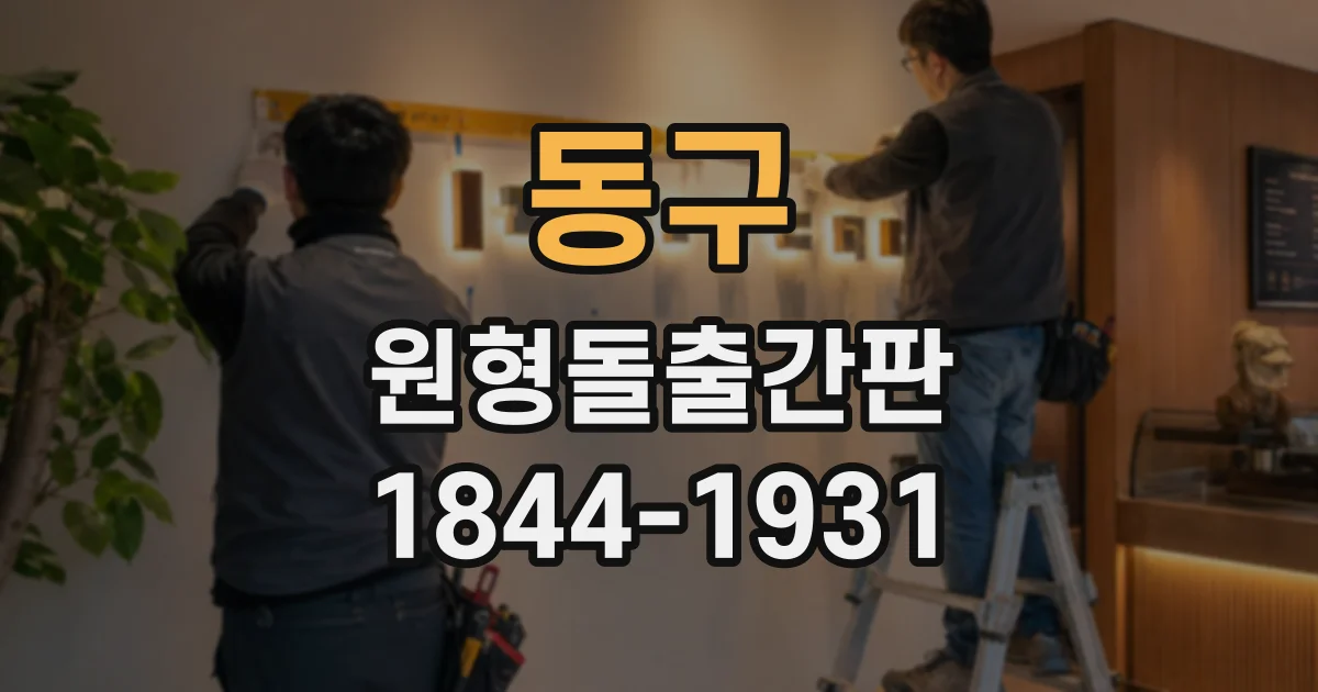 동구 원형돌출간판