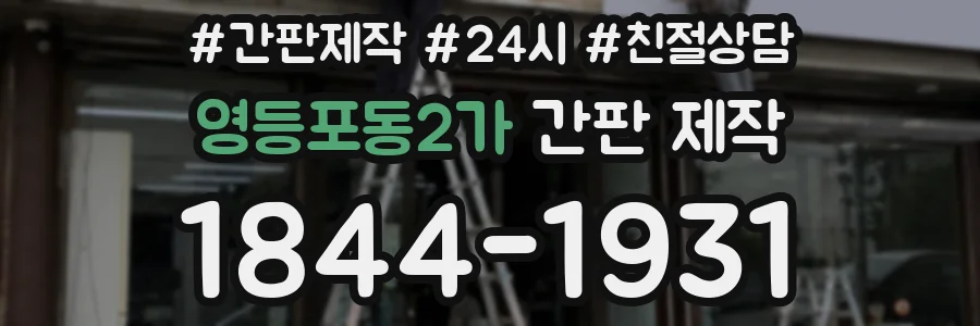 영등포동2가 간판 제작