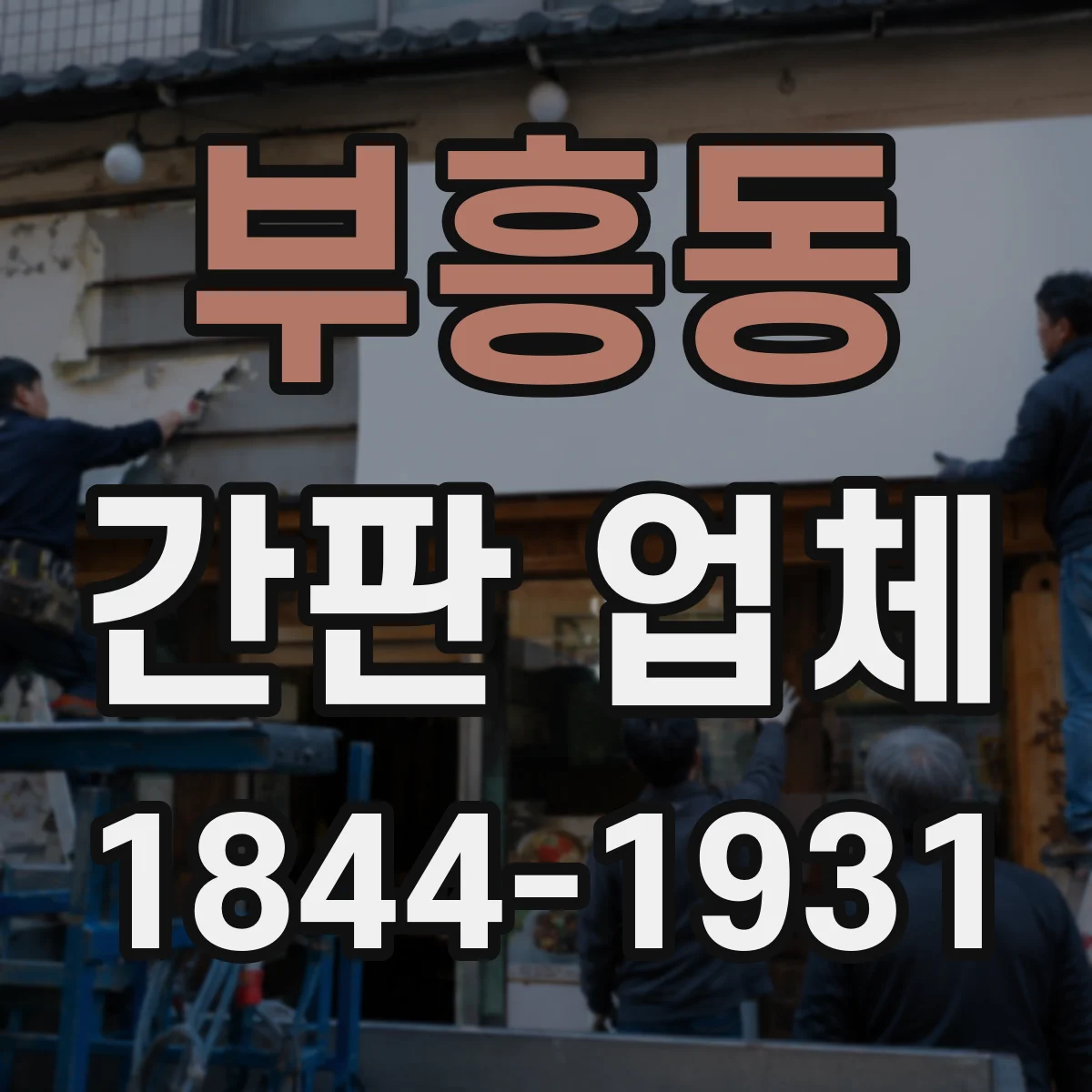 부흥동 간판 업체