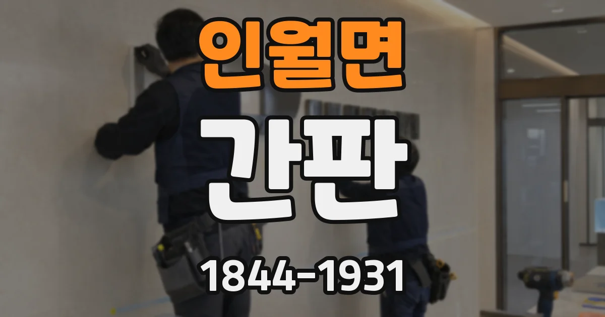 인월면 간판