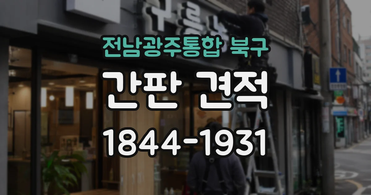 전남광주통합 북구 간판 견적