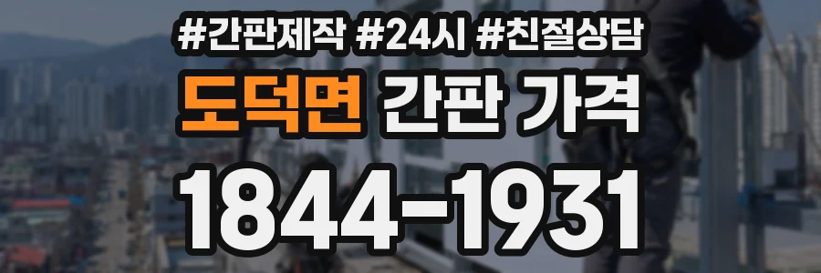 도덕면 간판 가격