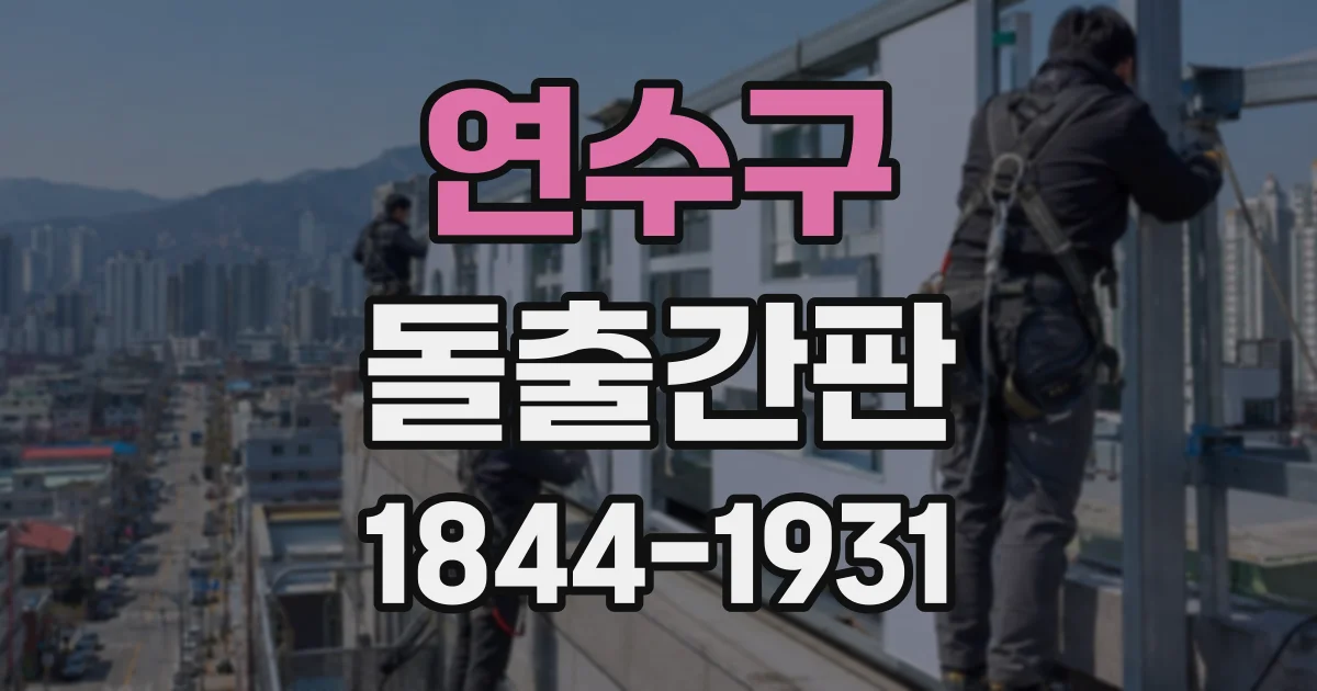연수구 돌출간판