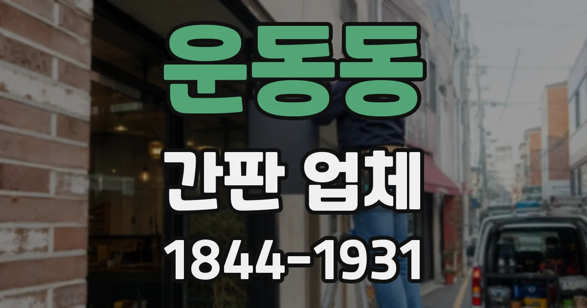운동동 간판 업체