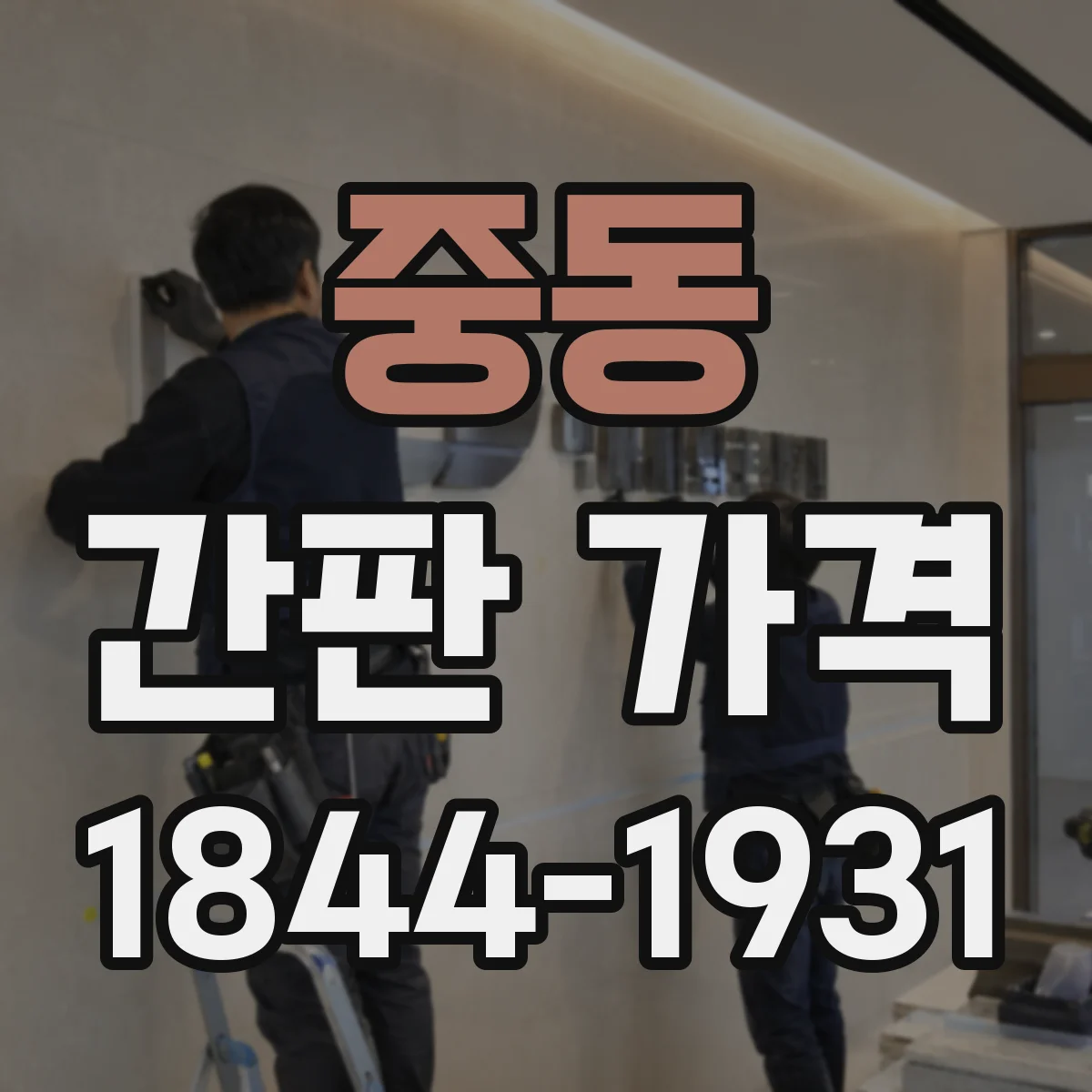 중동 간판 가격