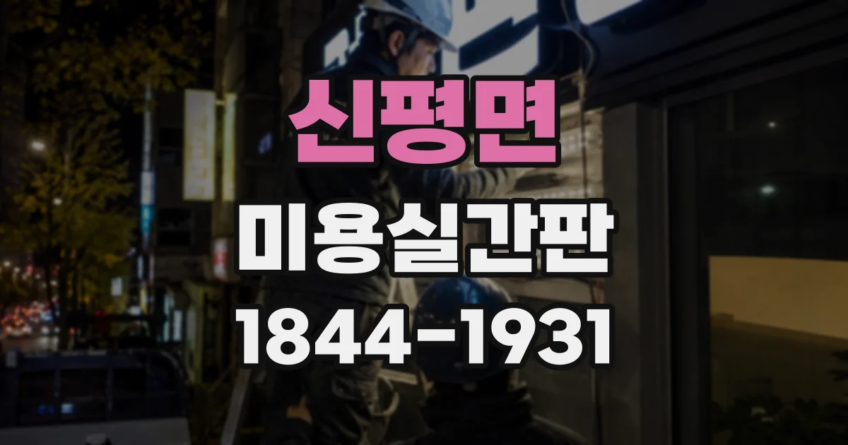 신평면 미용실간판