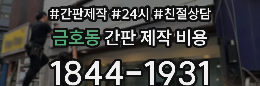금호동 간판 제작 비용