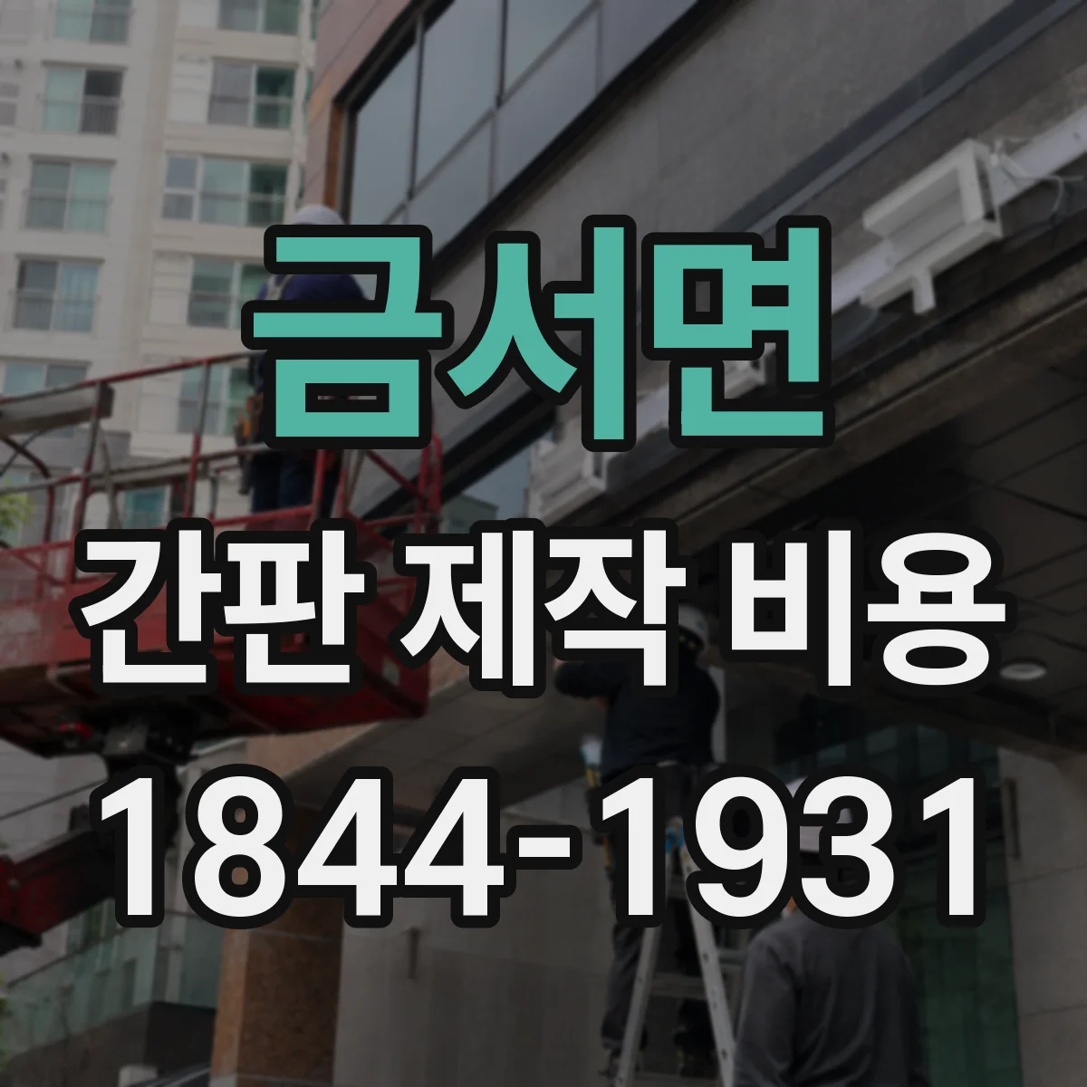 금서면 간판 제작 비용