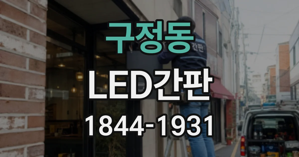 구정동 LED간판