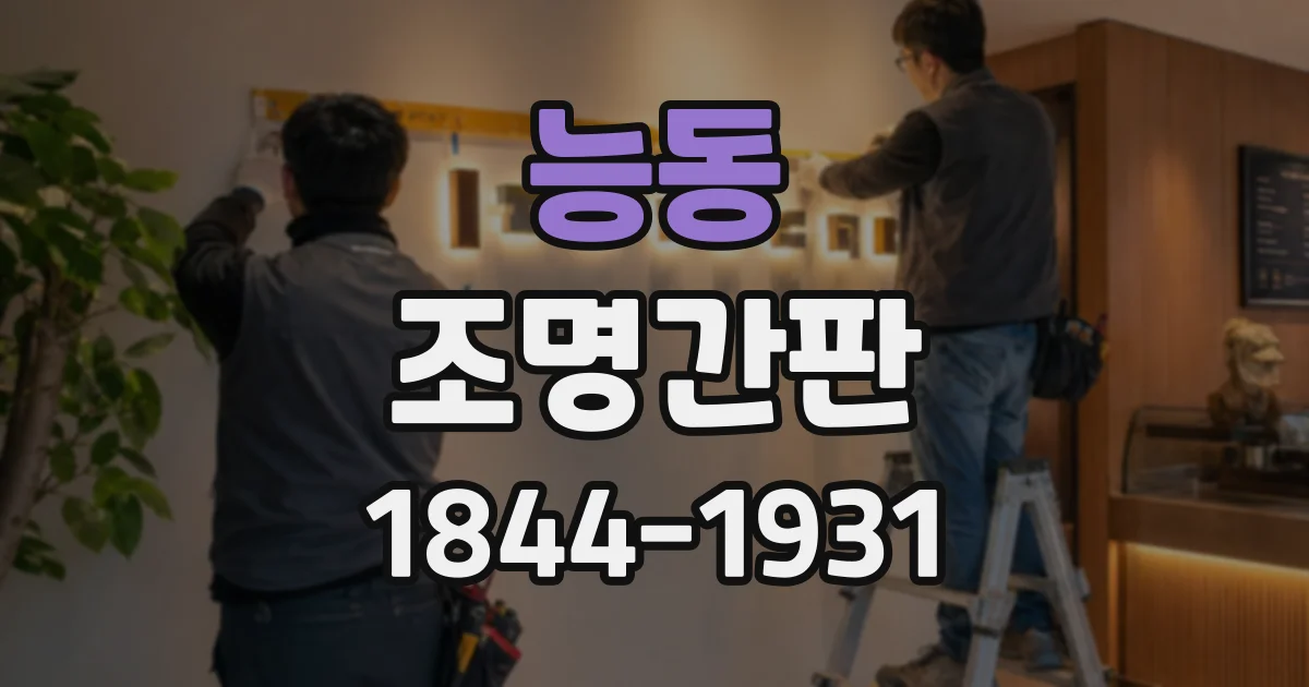 능동 조명간판