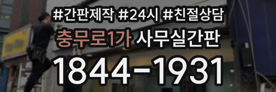 충무로1가 사무실간판 상담 전화 1844-1931