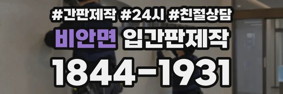 비안면 입간판제작 상담 전화 1844-1931
