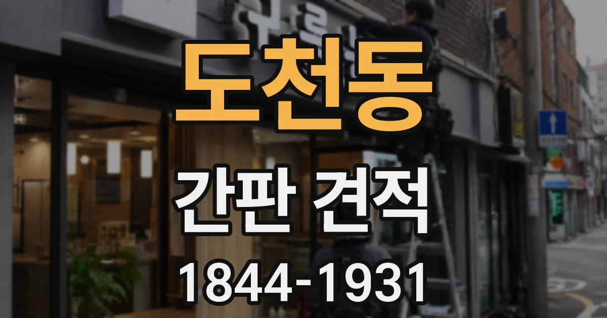 도천동 간판 견적
