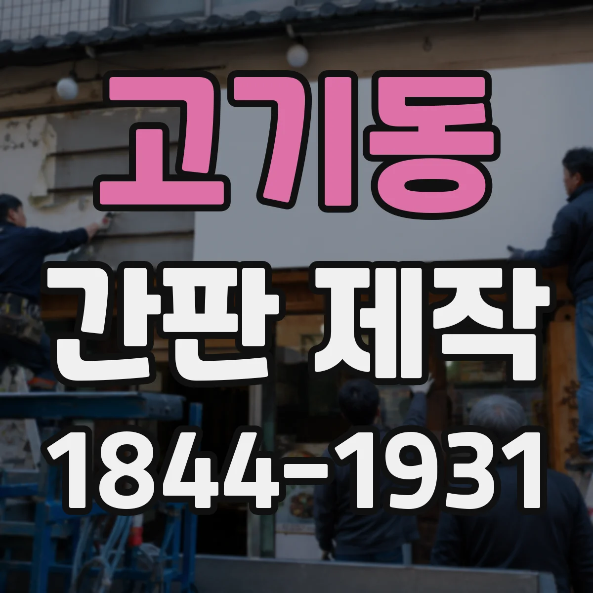 고기동 간판 제작