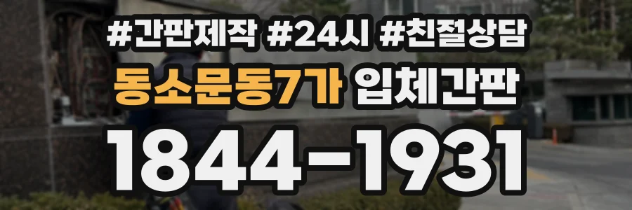 동소문동7가 입체간판 상담 전화 1844-1931