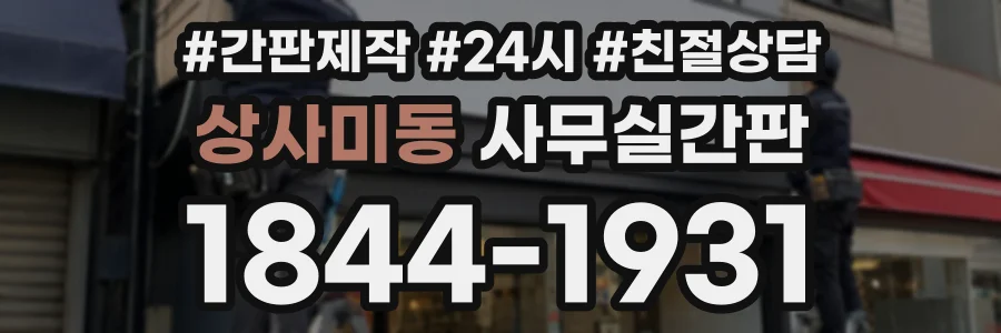 상사미동 사무실간판 상담 전화 1844-1931