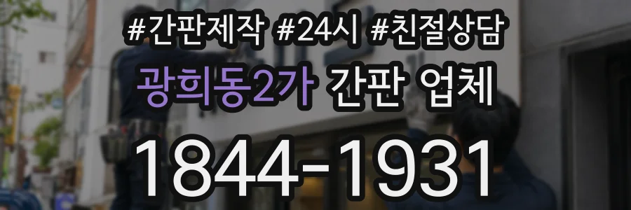 광희동2가 간판 업체