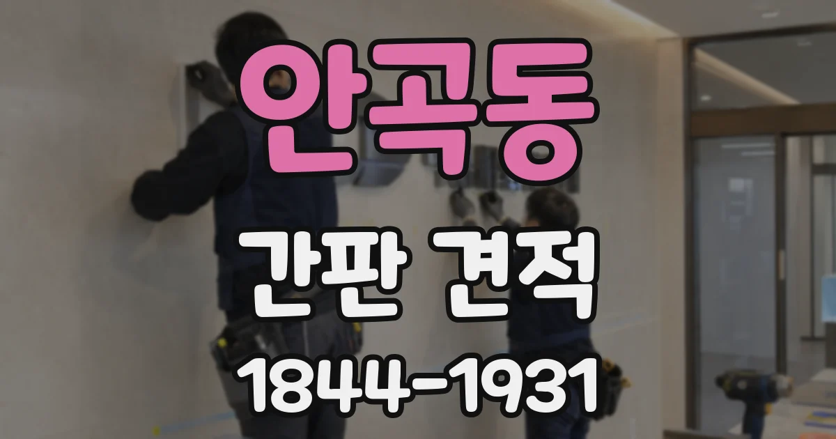 안곡동 간판 견적