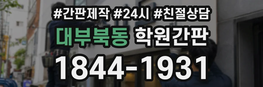대부북동 학원간판 상담 전화 1844-1931