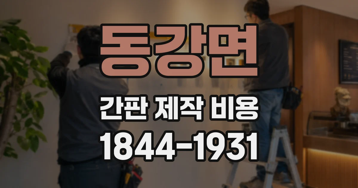 동강면 간판 제작 비용