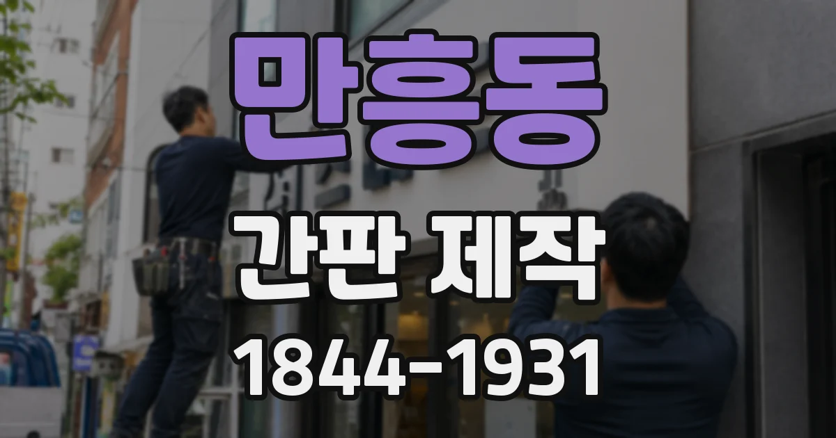 만흥동 간판 제작