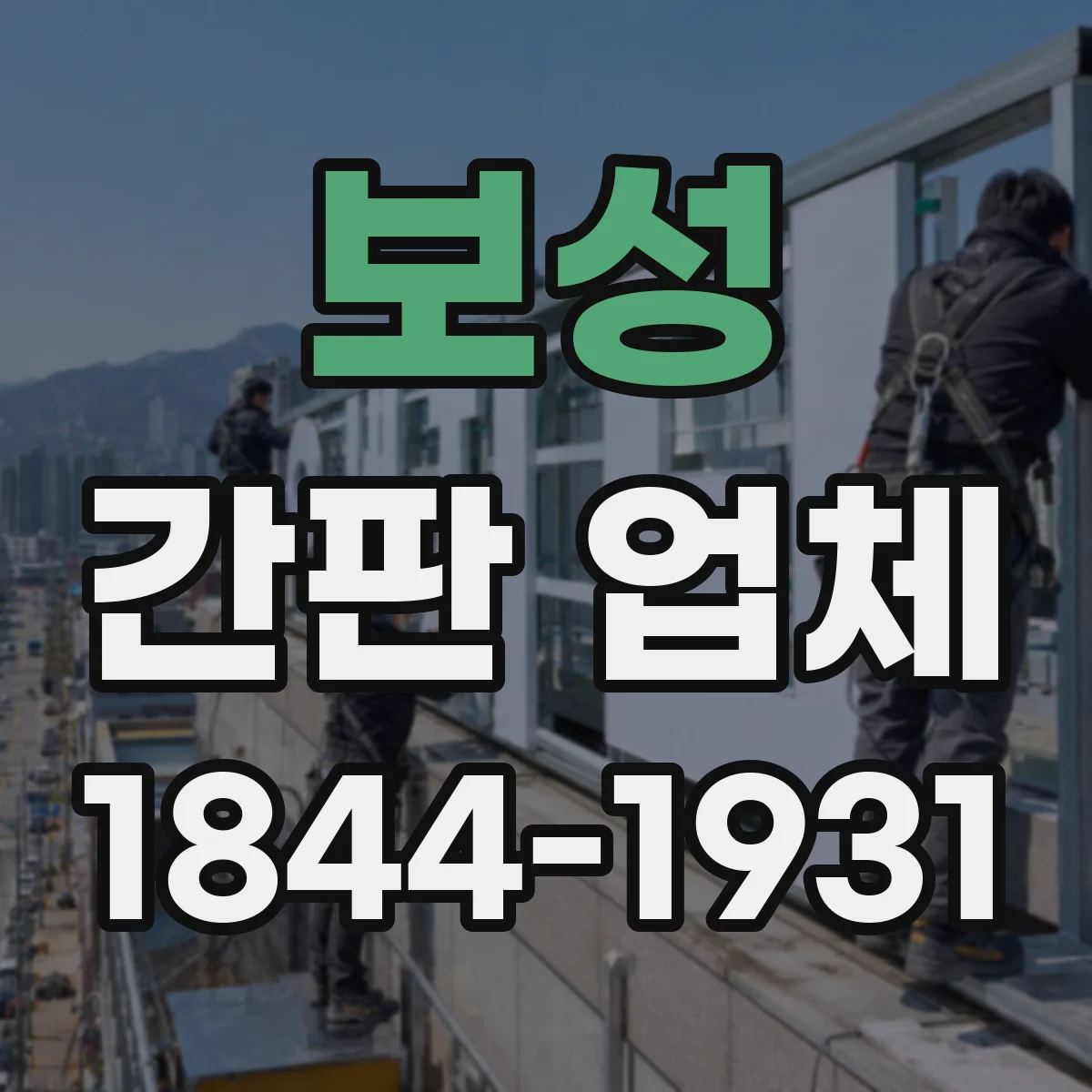 보성 간판 업체 옥외 내구성 시험 기준부터 보증 기간까지