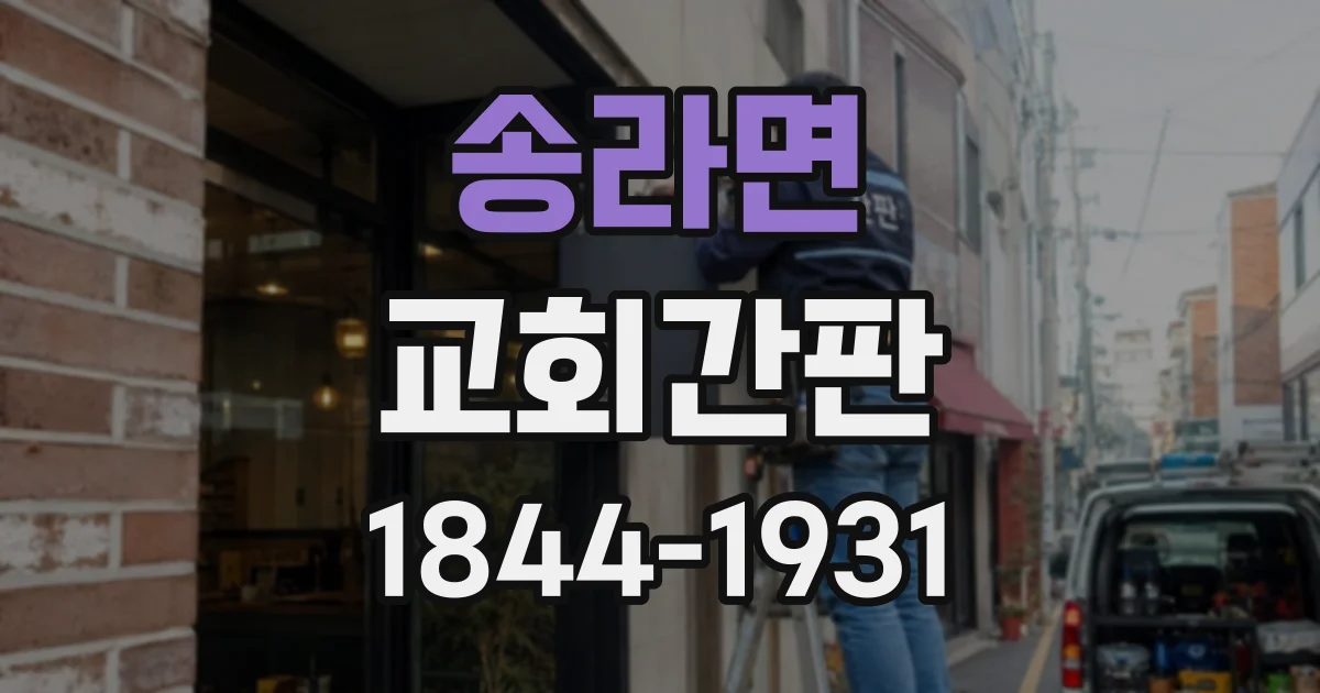 송라면 교회간판