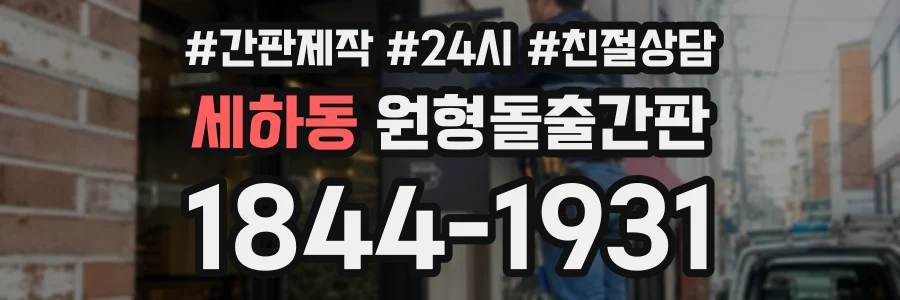 세하동 원형돌출간판 상담 전화 1844-1931