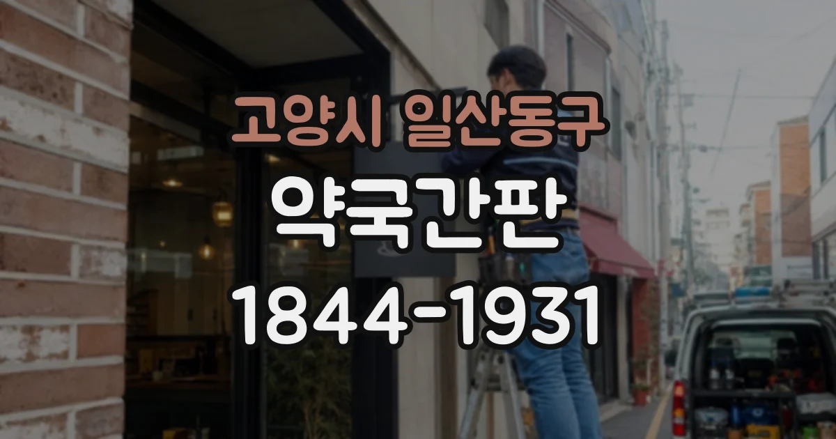 고양시 일산동구 약국간판