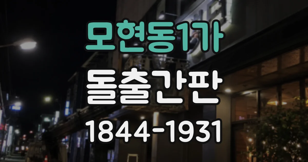 모현동1가 돌출간판
