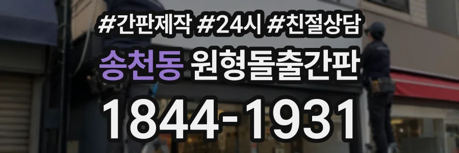 송천동 원형돌출간판 상담 전화 1844-1931