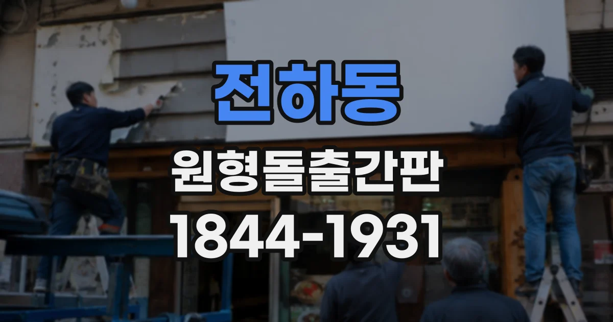 전하동 원형돌출간판