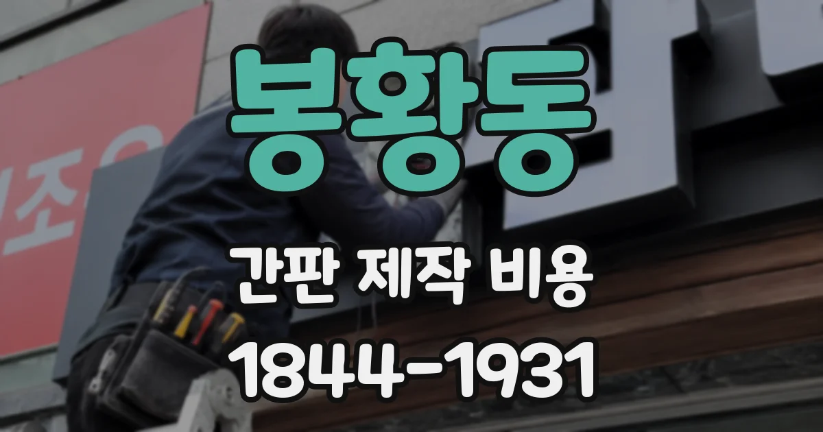 봉황동 간판 제작 비용