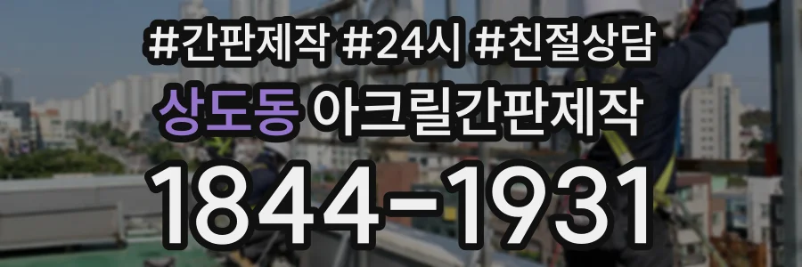 상도동 아크릴간판제작 상담 전화 1844-1931