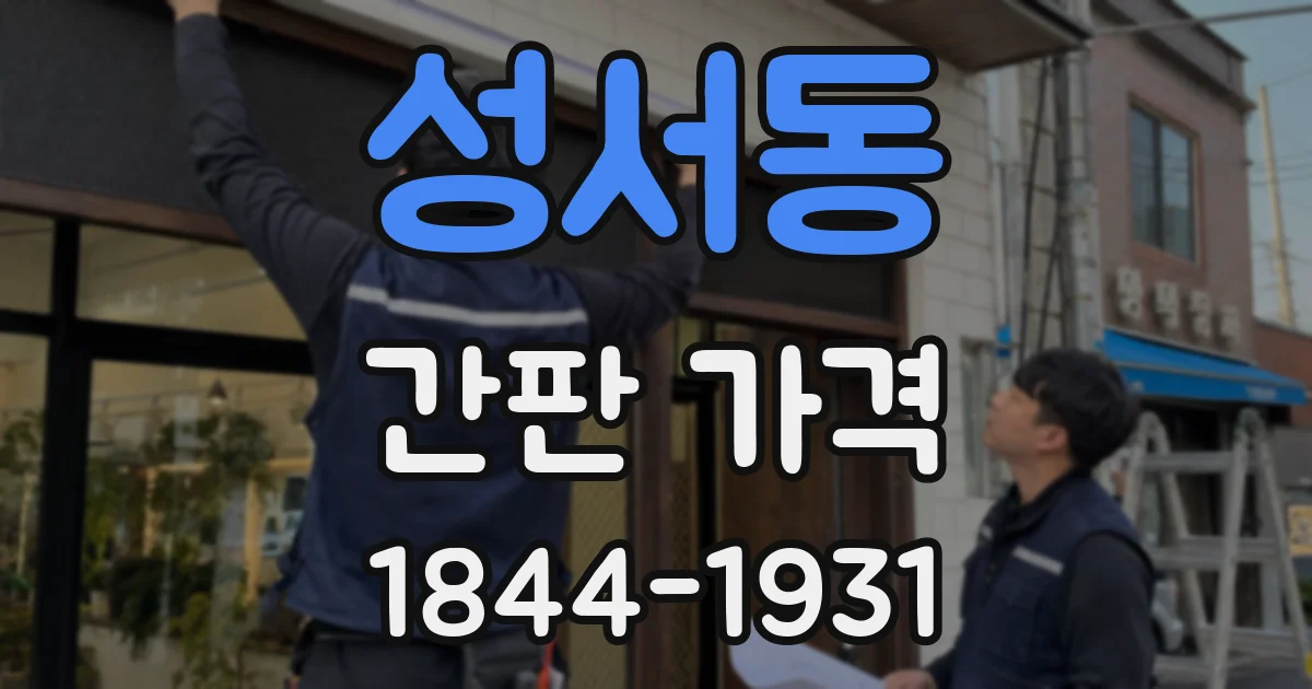 성서동 간판 가격