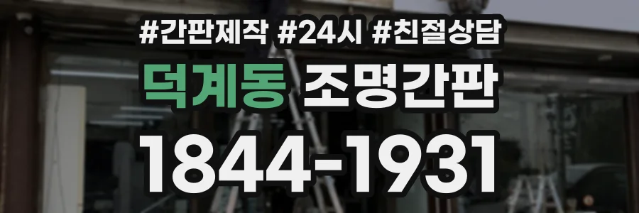 덕계동 조명간판 상담 전화 1844-1931