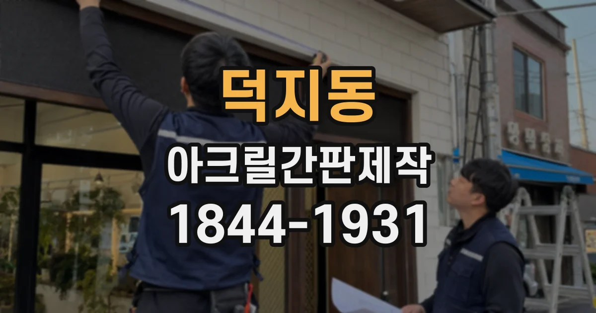 덕지동 아크릴간판제작
