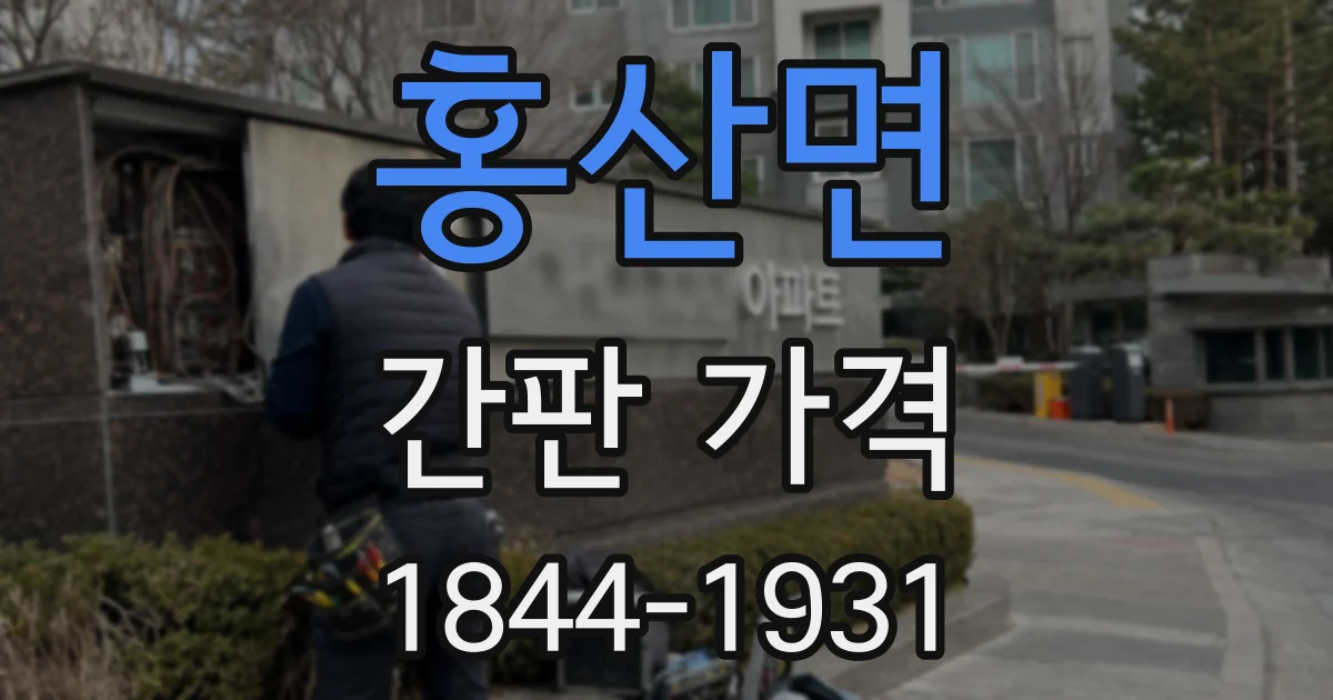 홍산면 간판 가격