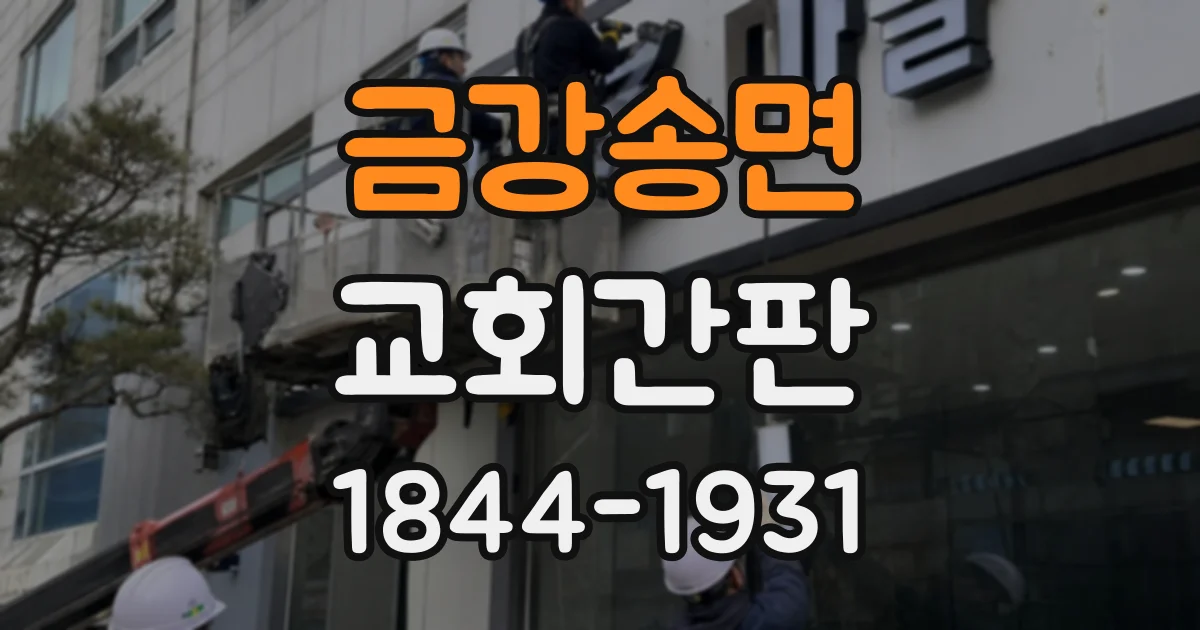 금강송면 교회간판