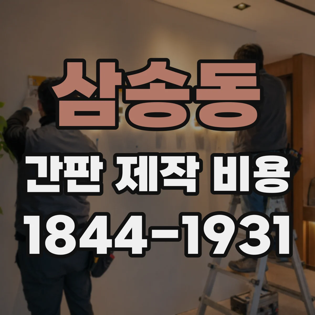 삼송동 간판 제작 비용