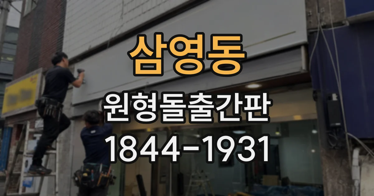 삼영동 원형돌출간판