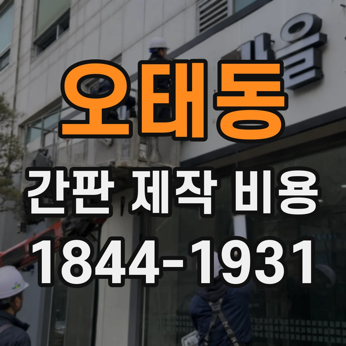 오태동 간판 제작 비용