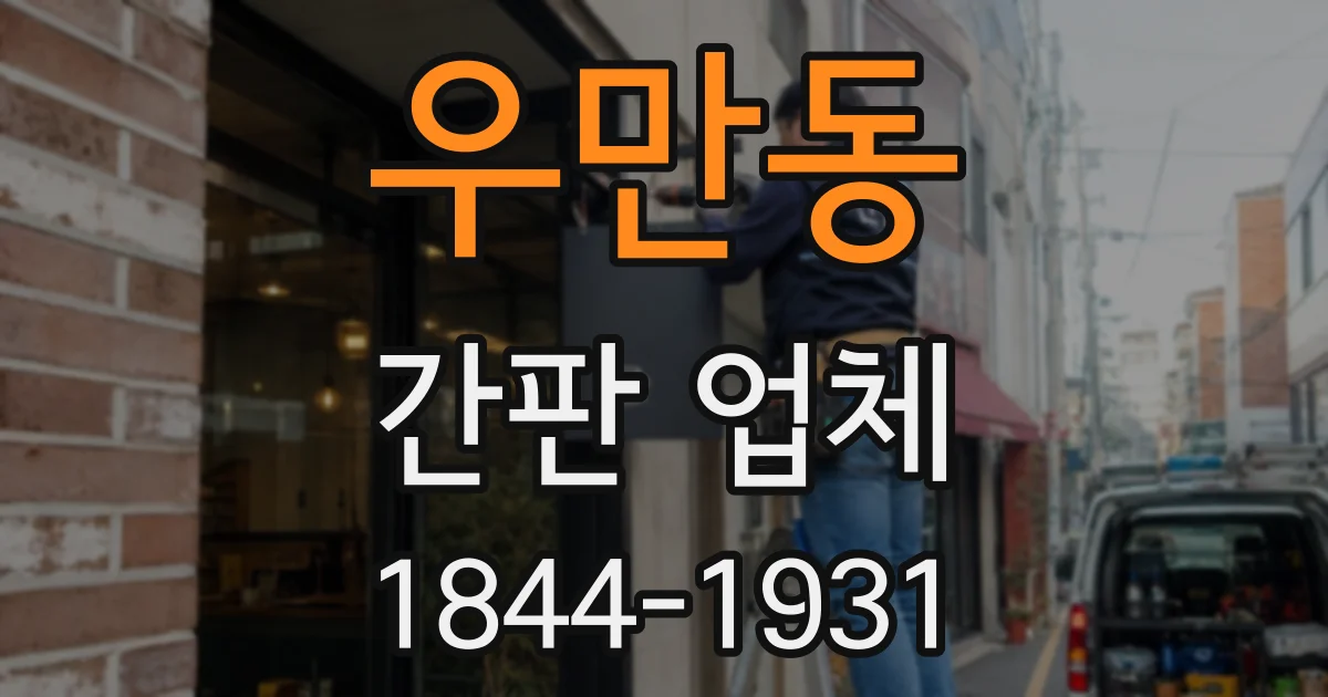 우만동 간판 업체