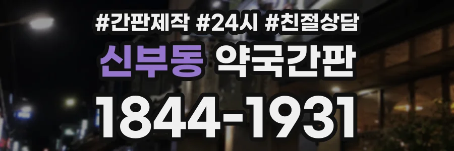 신부동 약국간판 상담 전화 1844-1931