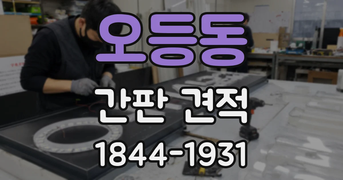 오등동 간판 견적