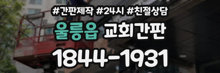 울릉읍 교회간판 상담 전화 1844-1931