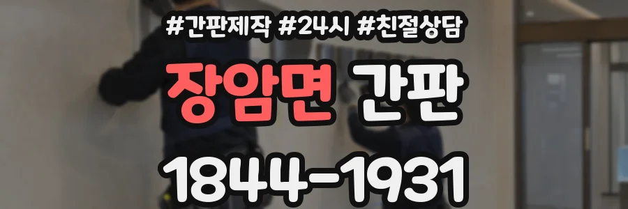 장암면 간판