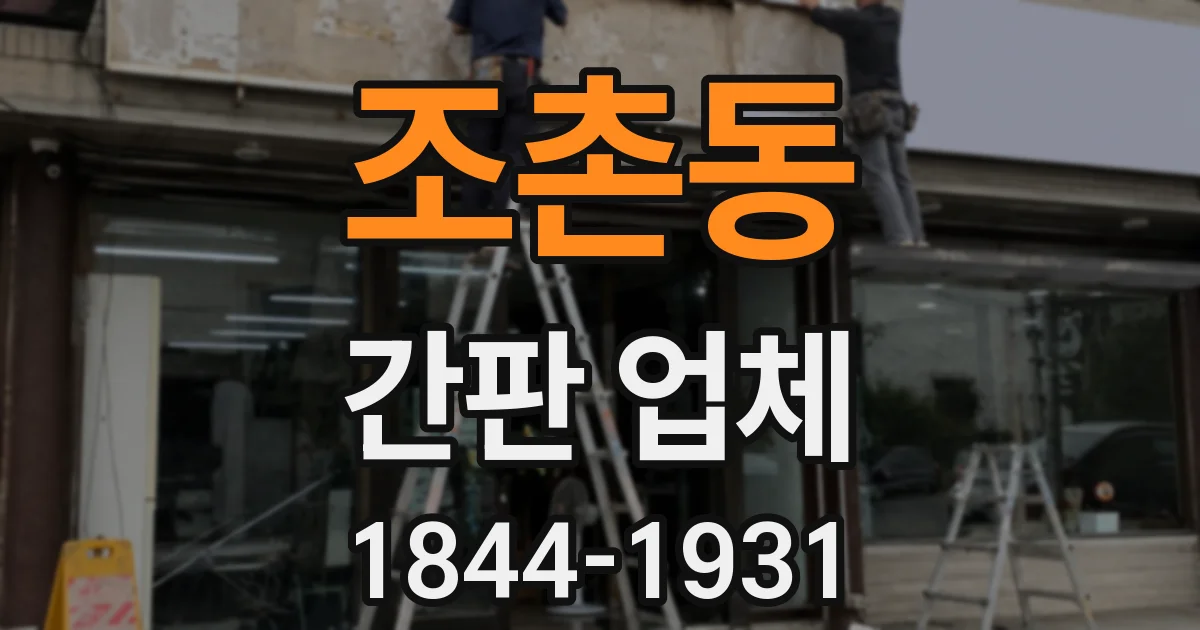조촌동 간판 업체