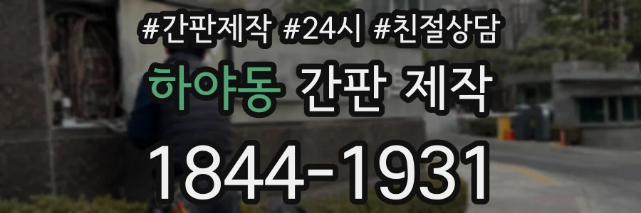 하야동 간판 제작